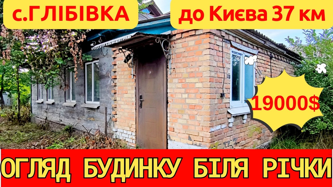Огляд будинку біля Дніпра в селі Глібівка