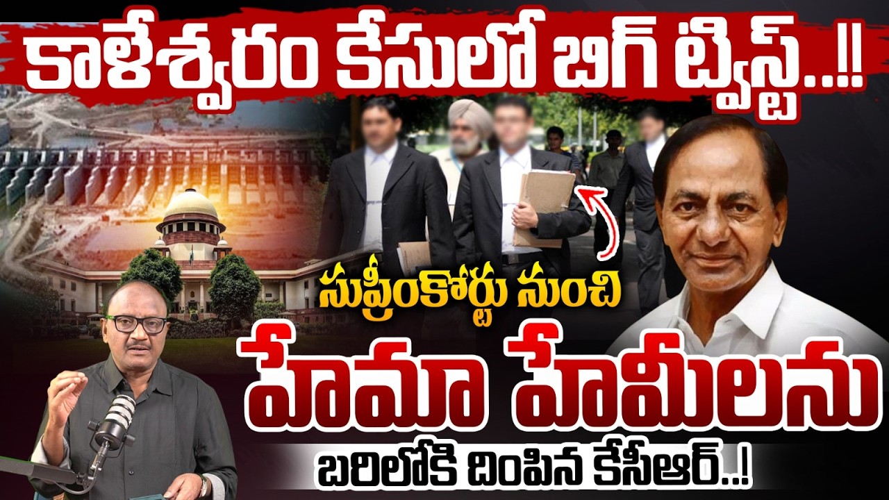 KCR Master Mind: కాళేశ్వరం కేసులో బిగ్ ట్విస్ట్ | Kaleshwaram Scam | Justice Ghosh | Zakeer Talkies