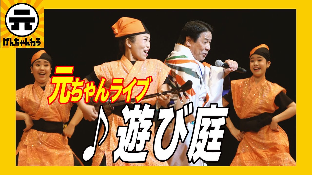 【ライブ】遊び庭