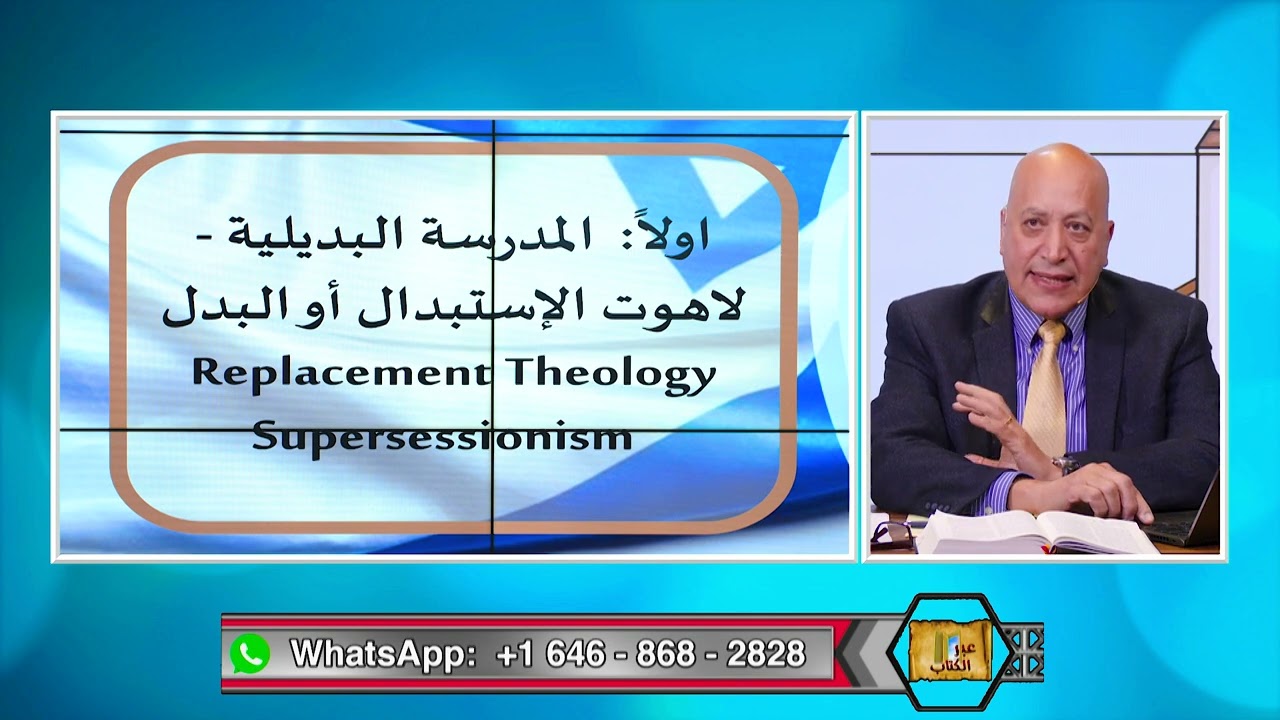 عبر الكتاب | الحلقة رقم 485| إسرائيل والكنيسة هل حلت الكنيسة مكان إسرائيل؟