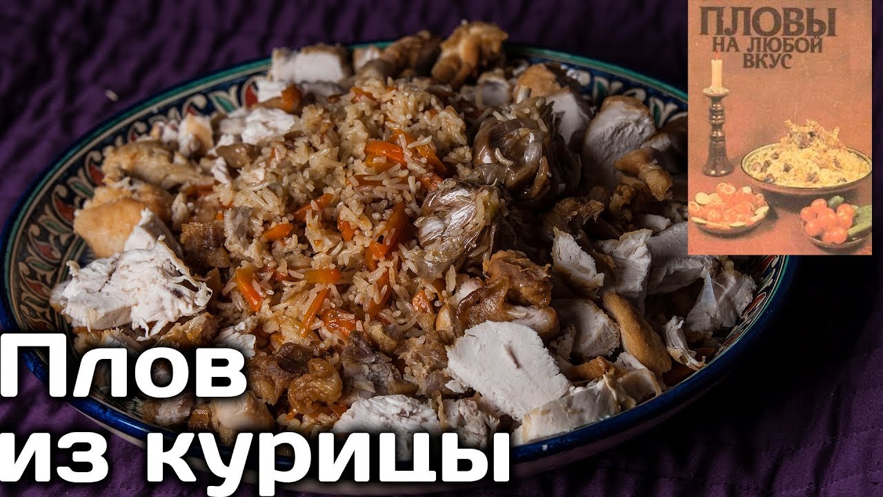 Плов с курицей! Готовим плов из курицы в казане по книге Карима Махмудова | Пловы по Махмудову №5