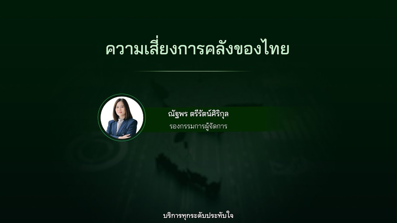 KResearch Special Seminar : ความเสี่ยงการคลังไทย ทางรอดและบทเรียนจากต่างประเทศ l Part 1