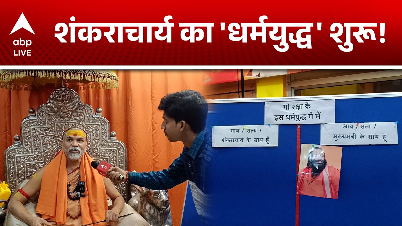 Shankaracharya Controversy: शंकराचार्य का ‘धर्मयुद्ध’ ऐलान, मठ पर लगाया नया बोर्ड |ABPLIVE
