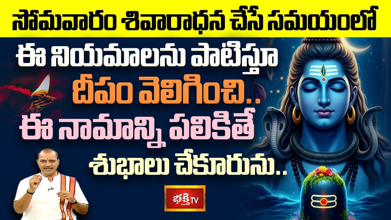 సోమవారం శివారాధన చేసే సమయంలో ఈ నియమాలను పాటిస్తూ దీపం వెలిగించి ఈ నామాన్ని పలికితే శుభాలు చేకూరును..