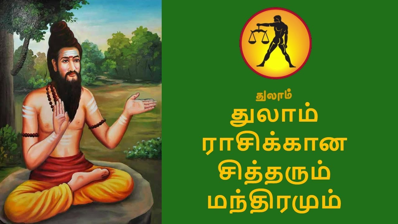 துலாம் ராசிக்கான சித்தரும் மந்திரமும் | துலாம் ராசி சித்தர் வழிபாடு | Thulam Rasi in Tamil