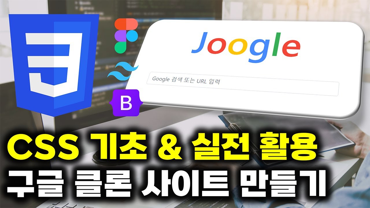 CSS 기초부터 실전 구글 클론 코딩 강의 (ft. Figma, Bootstrap, Tailwindcss, Codepen)