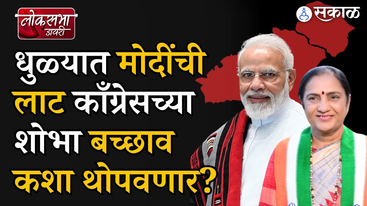 Loksabha Diary : Dhule Loksabha गड Subhash Bhamare यंदाही राखणार? |Shobha Bacchav