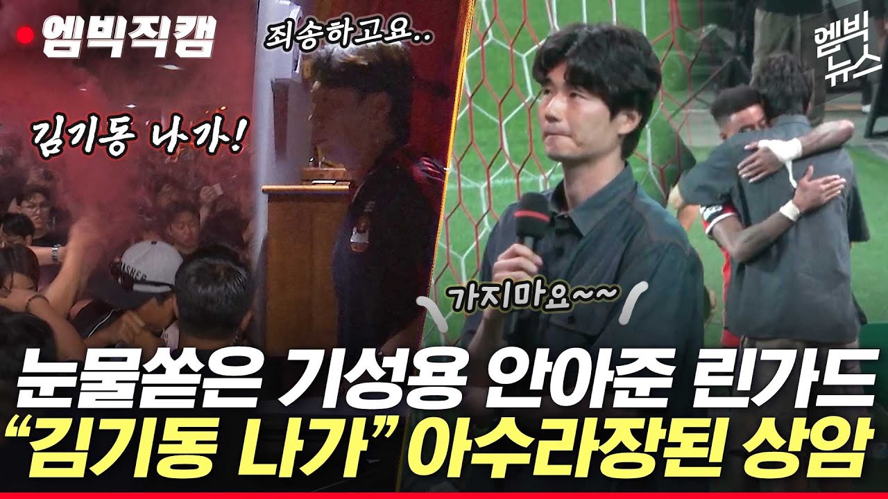[엠빅직캠] 버스 막고, 홍염에 몸싸움까지..“김기동 나와!” 아수라장 된 상암