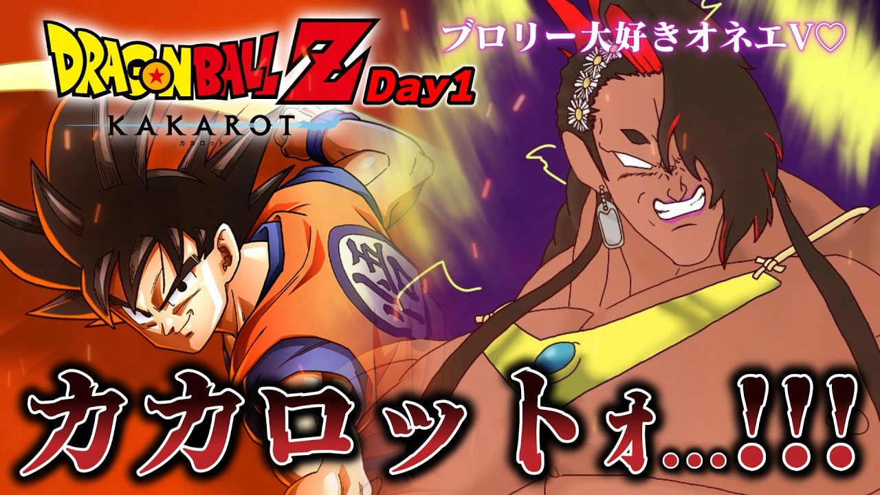 【ドラゴンボールZ：KAKAROT / day1】ブロリー大好きオネエの初見プレイ🔥【 広島弁のオネエVTuber 】