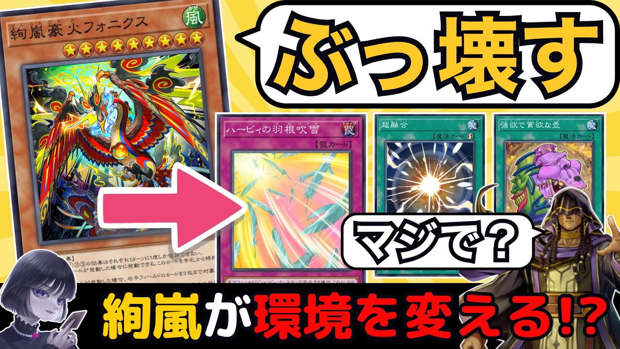 【遊戯王】絢嵐がリシドに有利は噓？ハーピィの羽根吹雪が環境を破壊する可能性を語るmagu6o/新弾解説【マスターデュエル/切り抜き/まぐろ】
