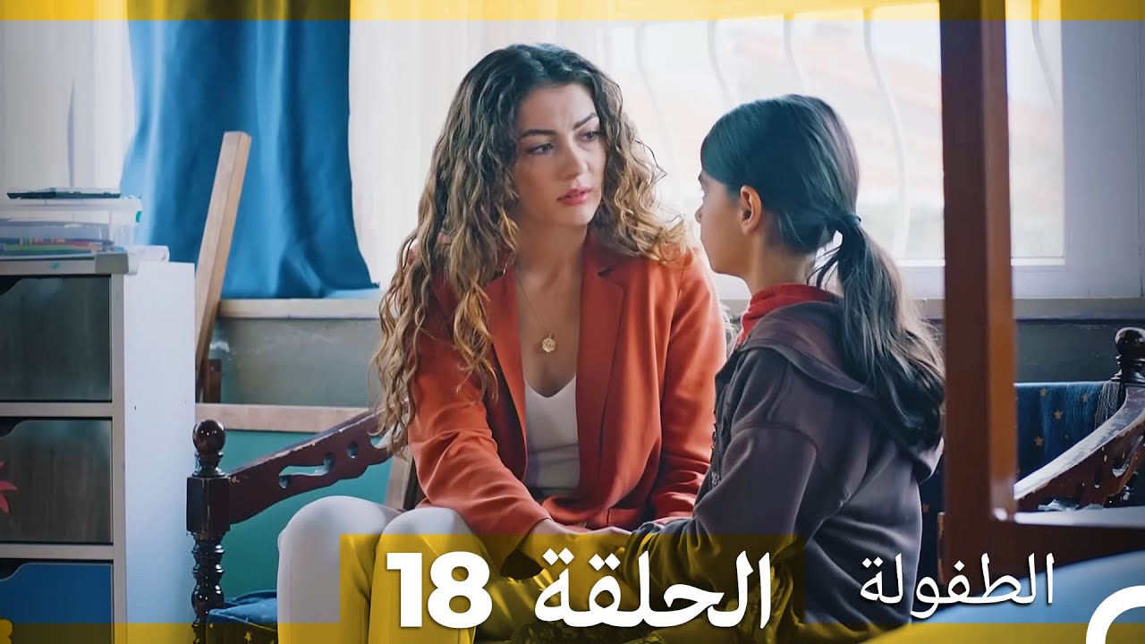 الطفولة الحلقة 18 (Arabic Dubbed)