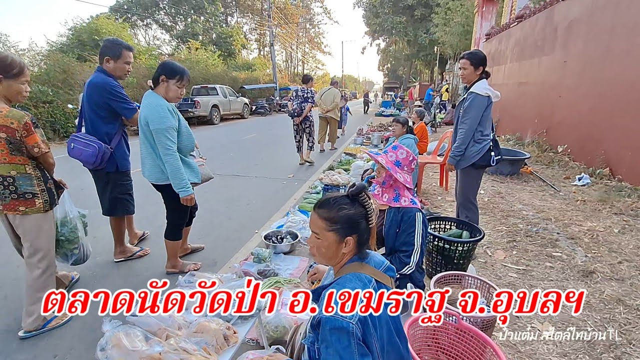 เลาะตลาดนัดวันจันทร์ วัดป่า อ.เขมราฐ จ.อุบลฯ