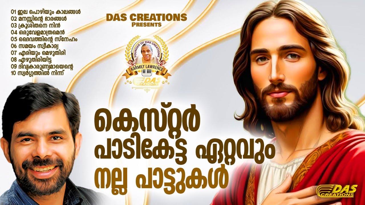 കെസ്റ്റർ പാടി കേട്ട ഏറ്റവും നല്ല ക്രിസ്ത്യൻ പാട്ടുകൾ!! |#kesterhits |#evergreen |#lentenseason