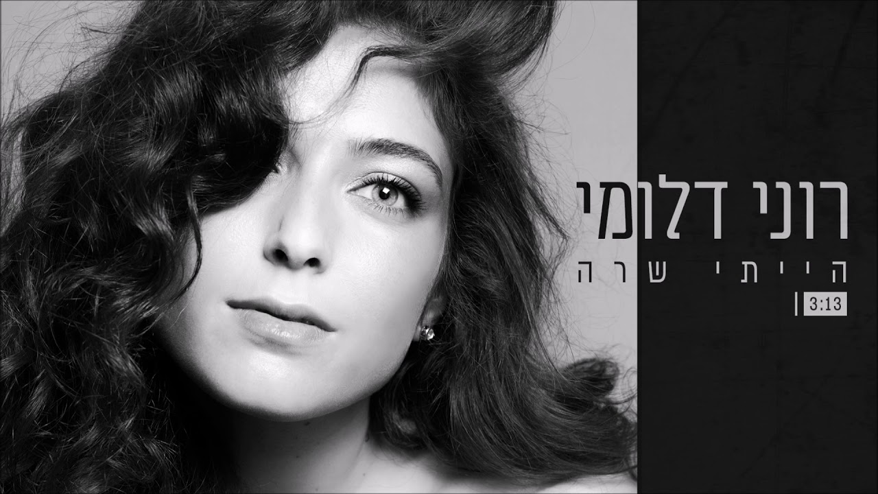 רוני דלומי - הייתי שרה Roni Daloomi
