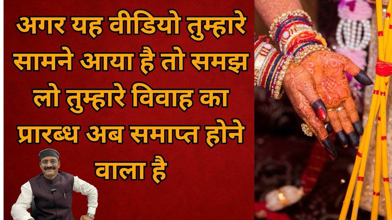 अगर यह वीडियो तुम्हारे सामने आया है तो समझ लो तुम्हारे विवाह का प्रारब्ध अब समाप्त होने वाला है