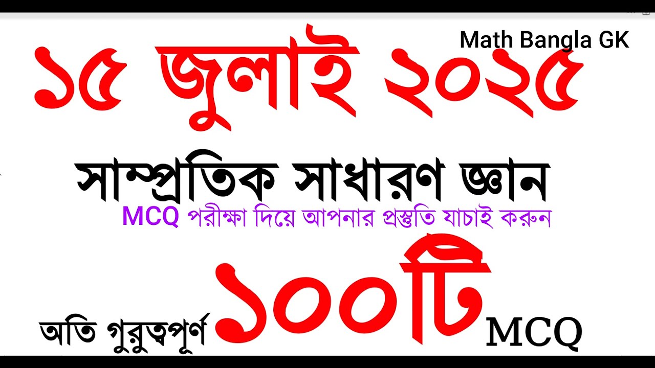 ১০০টি অতি গুরুত্বপূর্ণ সাম্প্রতিক সাধারণ জ্ঞান ২০২৫ | Samprotik General Knowledge 2025 | #gk #job