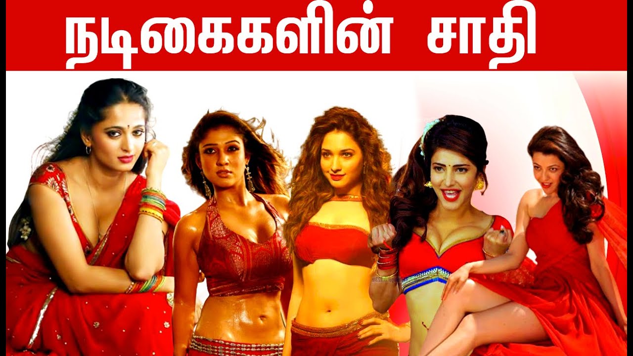 நடிகைகளின் உண்மையான  சாதி| Tamil Actress caste | Actors Caste| master Vijay| Thalapathy65| valimai