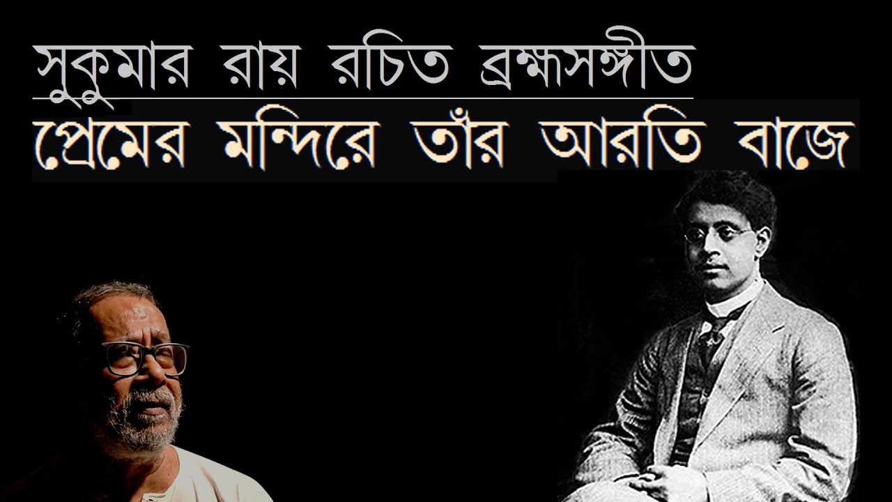 সুকুমার রায় রচিত ব্রহ্মসঙ্গীত: প্রেমের মন্দিরে তাঁর আরতি বাজে