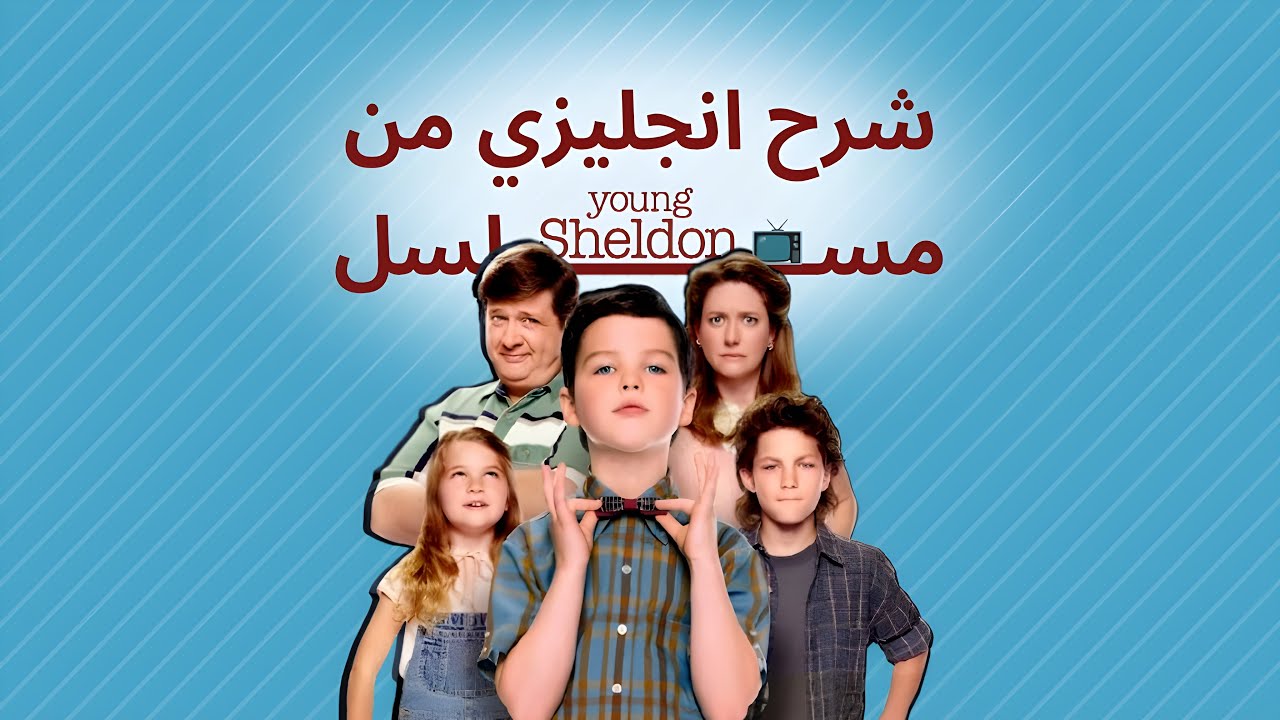 شرح انجليزي من الافلام والمسلسلات الامريكية | Young Sheldon | الحلقة 16
