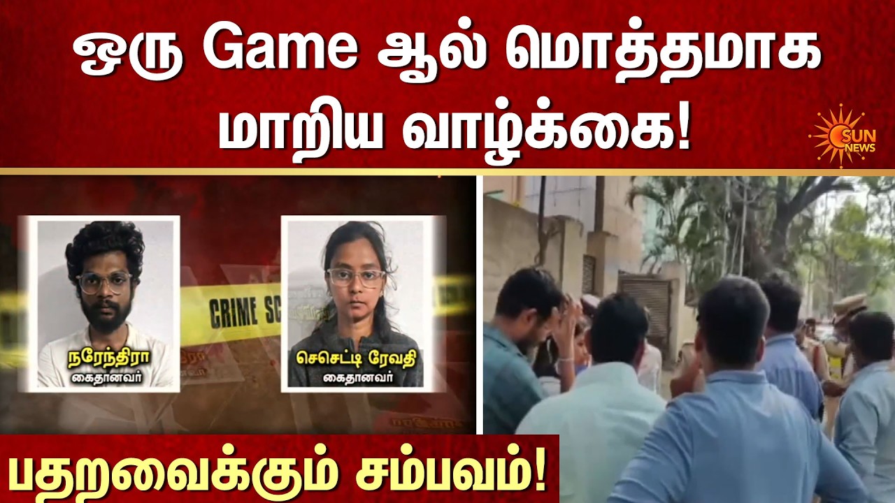 ஒரு Game ஆல் மொத்தமாக மாறிய வாழ்க்கை! | Shocking Incident | Rapido | FIR | Crime | Sun News
