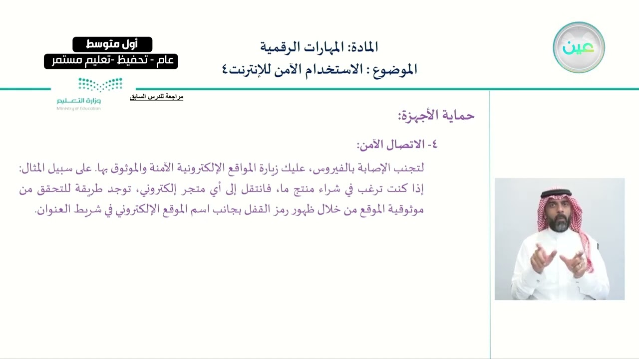 الاستخدام الآمن للإنترنت4 - المهارات الرقمية - أول متوسط