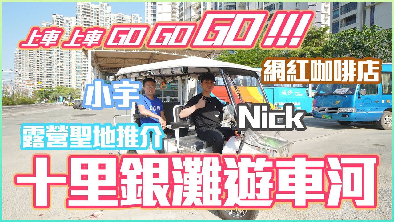 【惠州-十里銀灘】必睇！！生活在十里銀灘的地膽港人SAM哥！帶我們游車河評價#十里銀灘 #十里銀灘