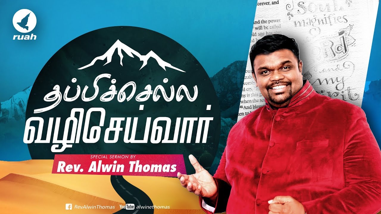 தப்பிச்செல்ல வழிசெய்வார்  | விசேஷித்த தேவ செய்தி | Rev. Alwin Thomas