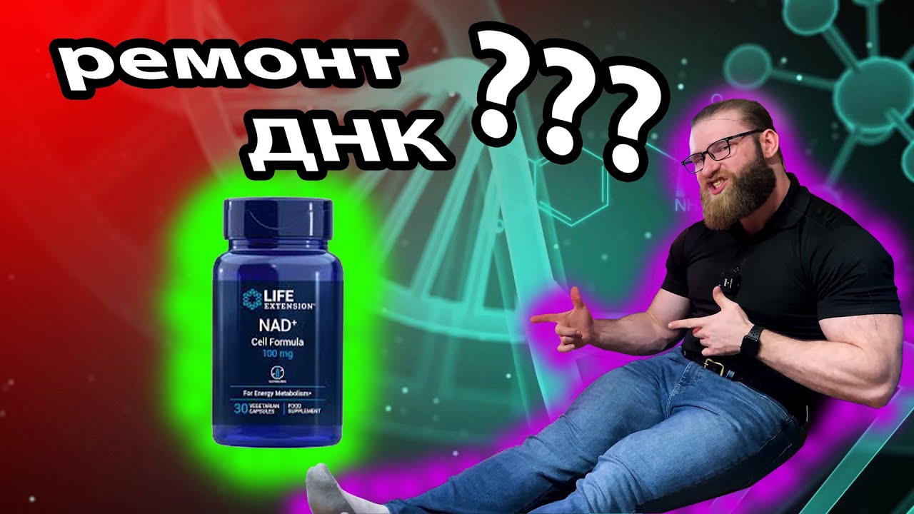 Быстрый и краткий обзор БАДа NAD НАД никотинамид аденин динуклеотид Никотинамидадениндинуклеотид
