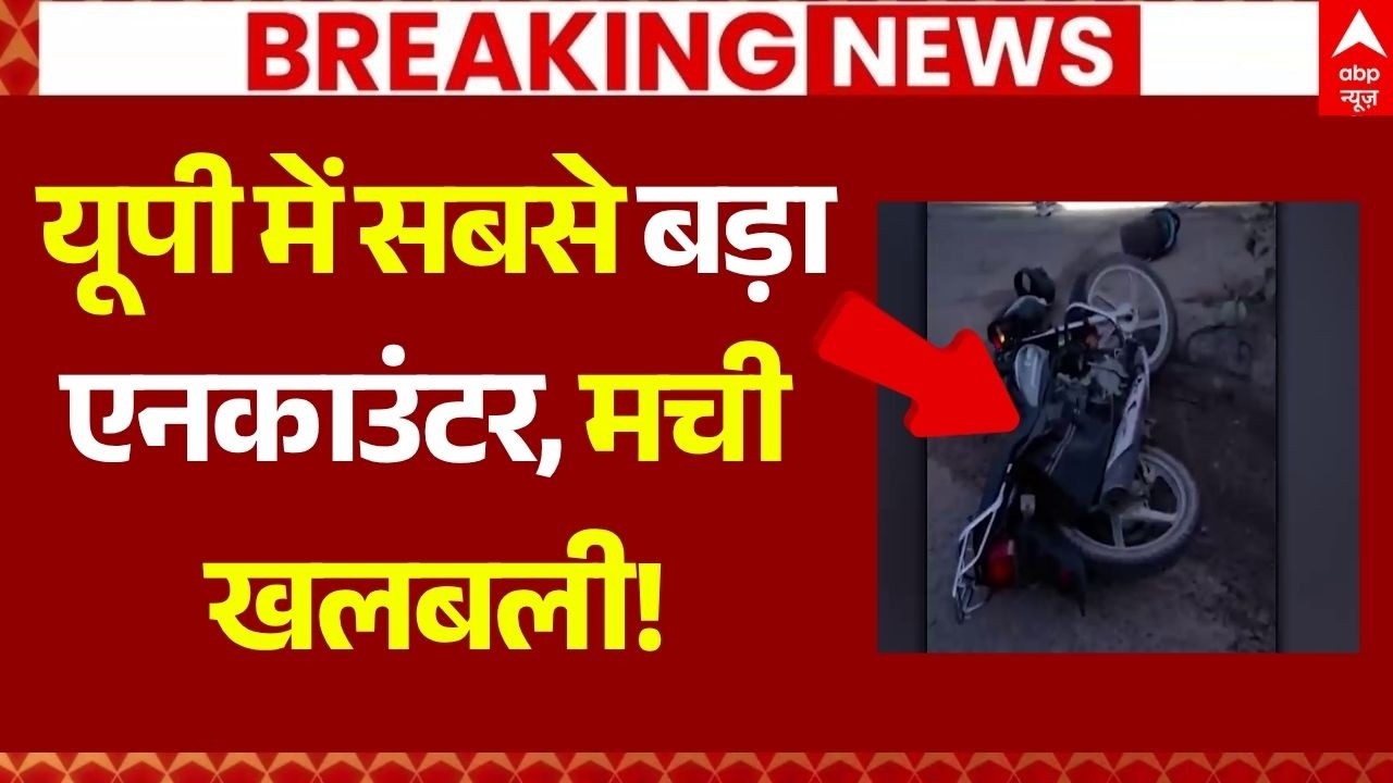 UP Police Encounter News LIVE: यूपी में सबसे बड़ा एनकाउंटर, मची खलबली! | Lucknow | CM Yogi