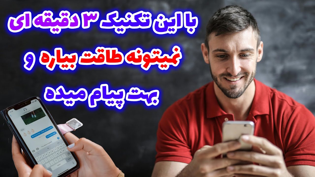 نشانه ها با شراره - با این تکنیک ۳دقیقه ایی،نمیتونه طاقت بیاره و بهت پیام میده