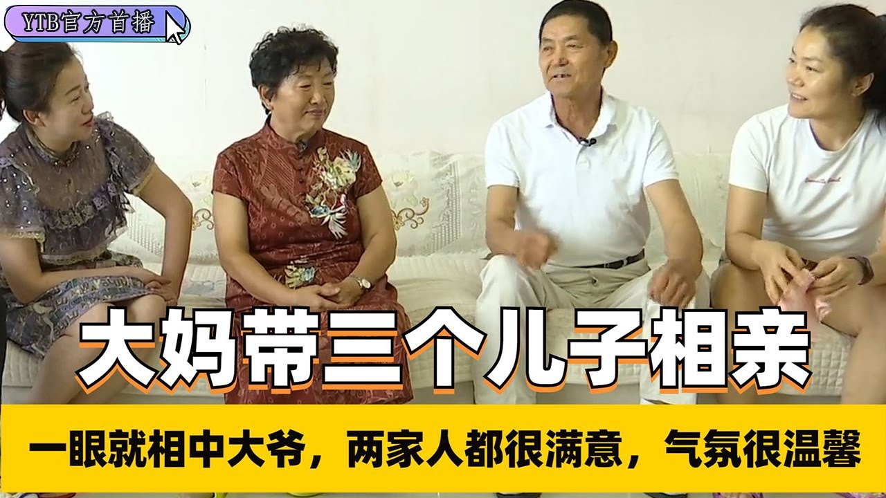 【老年相親尖叫版】三個大兒子壹起張羅給老媽找老伴，壹眼就相中大爺，兩家都滿意#中老年相親 #情感