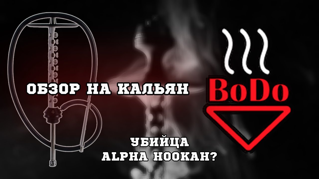 Обзор на кальян Bodo M1 | Убийца Alpha Hookah? | Дымный Бро #114