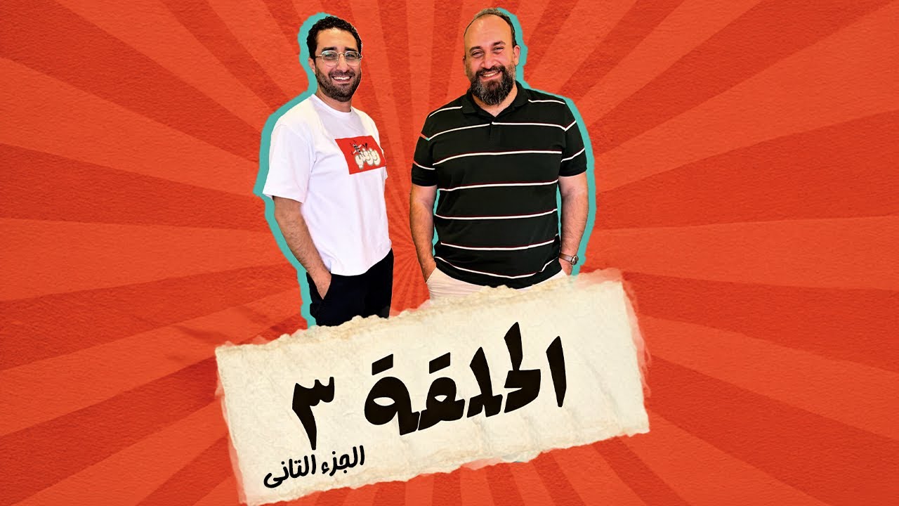 حكاية جلد الضبع و حكايات تانية مع النبراوي  | الحلقة ٣ الجزء التاني