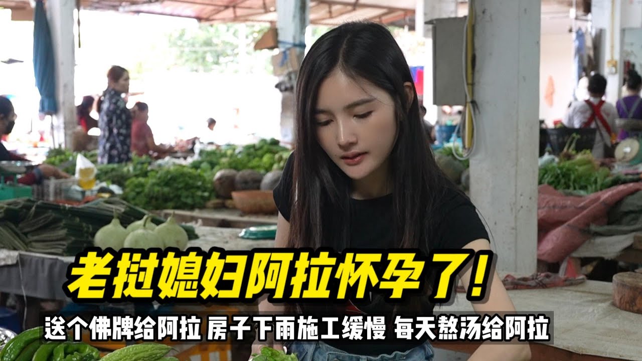 送个佛牌给怀孕的老挝媳妇是什么体验？天天下雨建房施工缓慢#老挝媳妇 #怀孕 #建房