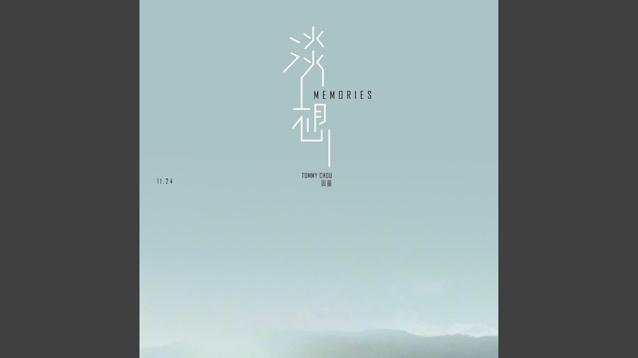 淡想