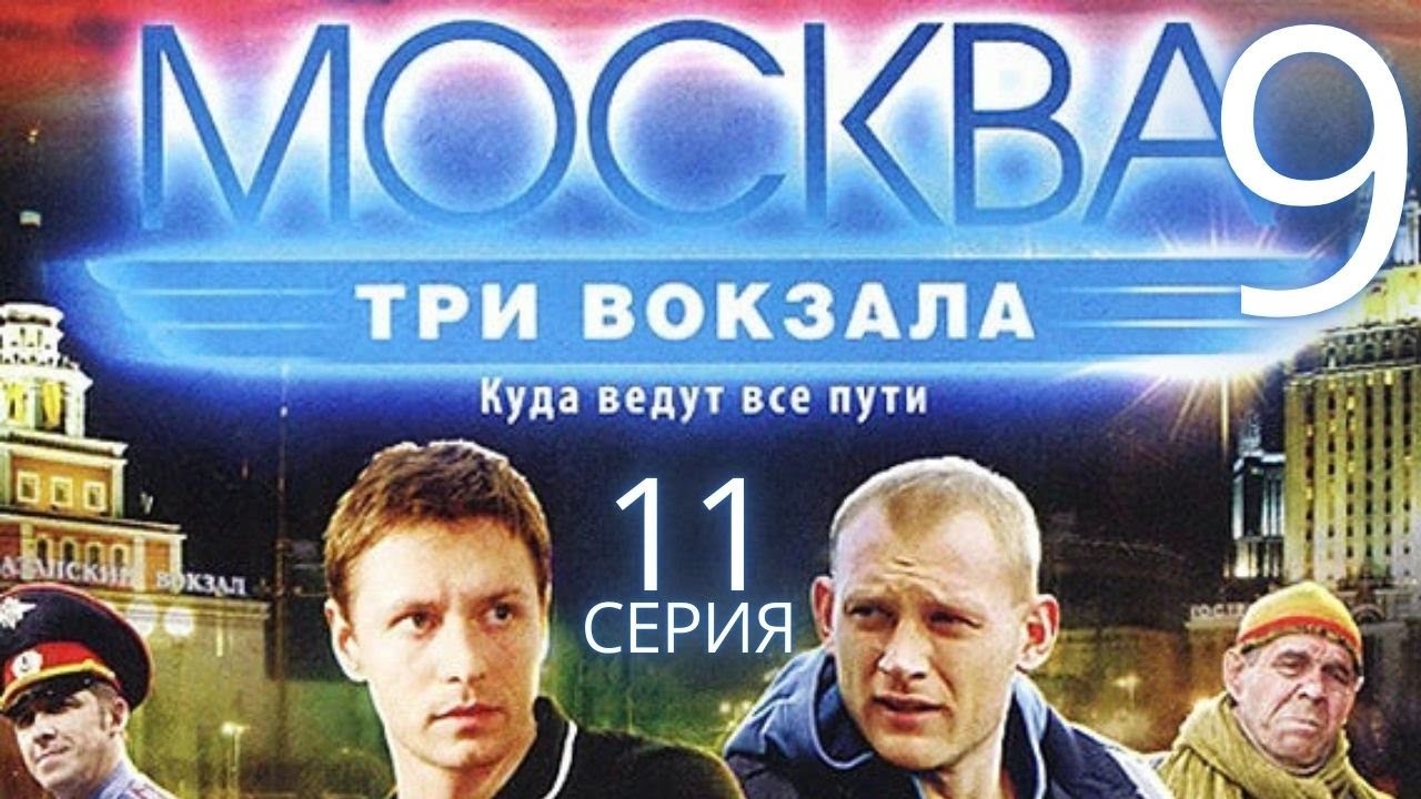 СКРЫТЫЙ ЗАГОВОР ВОКЗАЛЬНОГО МИРА! Москва. Три вокзала | 9 СЕЗОН 11 СЕРИЯ