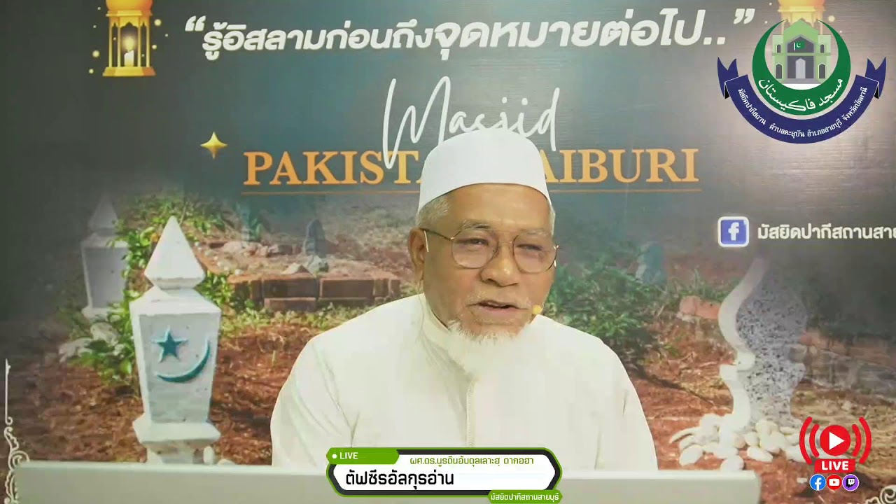 [LIVE]อรรถาธิบายอัลกุรอาน