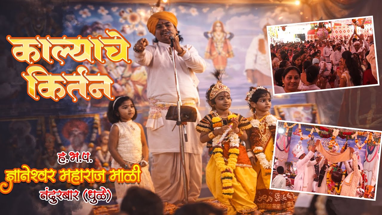 भव्य राज्यस्तरीय महावैष्णव मेळावा ।। काल्याचे कीर्तन ।।