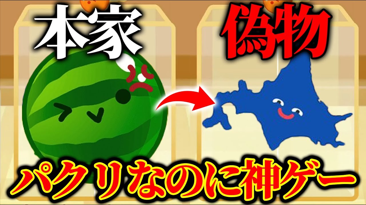 スイカゲームを超えたパクリゲーが140円なのに神ゲーすぎたwwwwww【北海道ゲーム】【まがれつ】