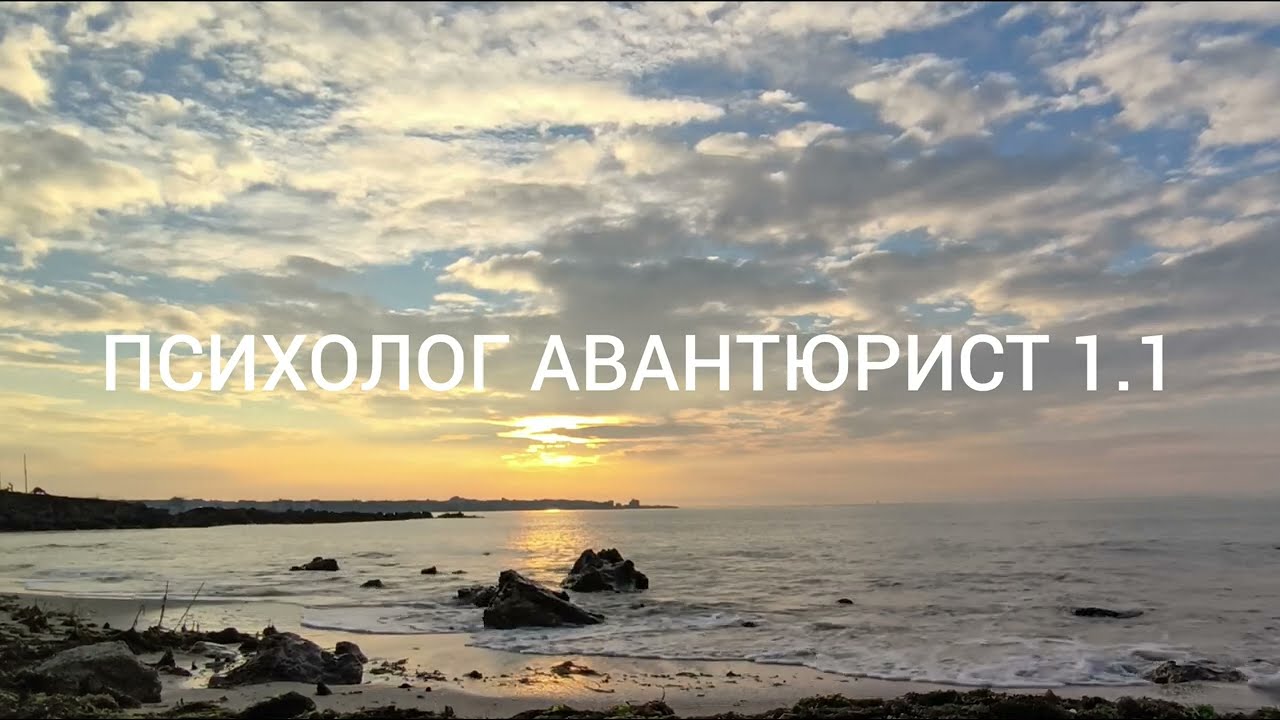 ПСИХОЛОГ АВАНТЮРИСТ 1.1/5