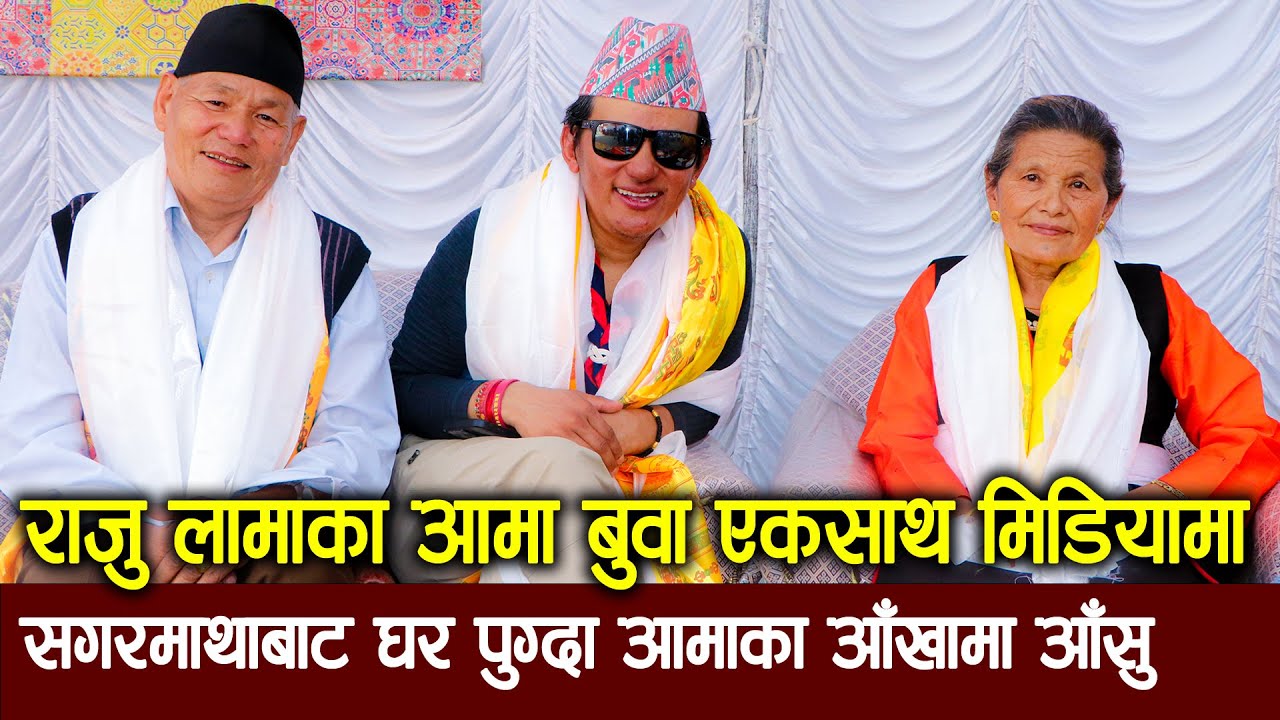 Raju Lama Family Interview || आमा बुवा एकसाथ मिडियामा || सगरमाथाबाट घर पुग्दा आमाका आँखामा आँसु