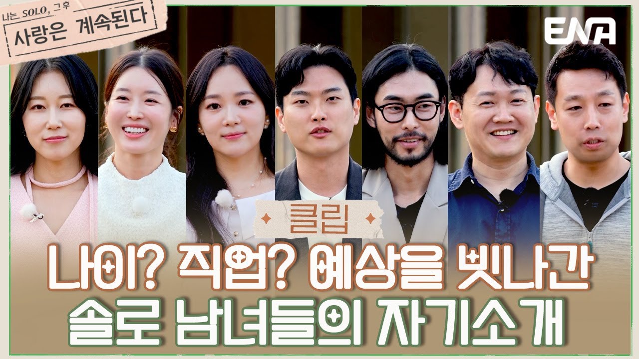 [#나솔사계] 베일에 싸인 솔로 남녀들의 정체를 공개합니다! | EP72 | ENA 채널 | 매주 목요일 밤 10시 30분