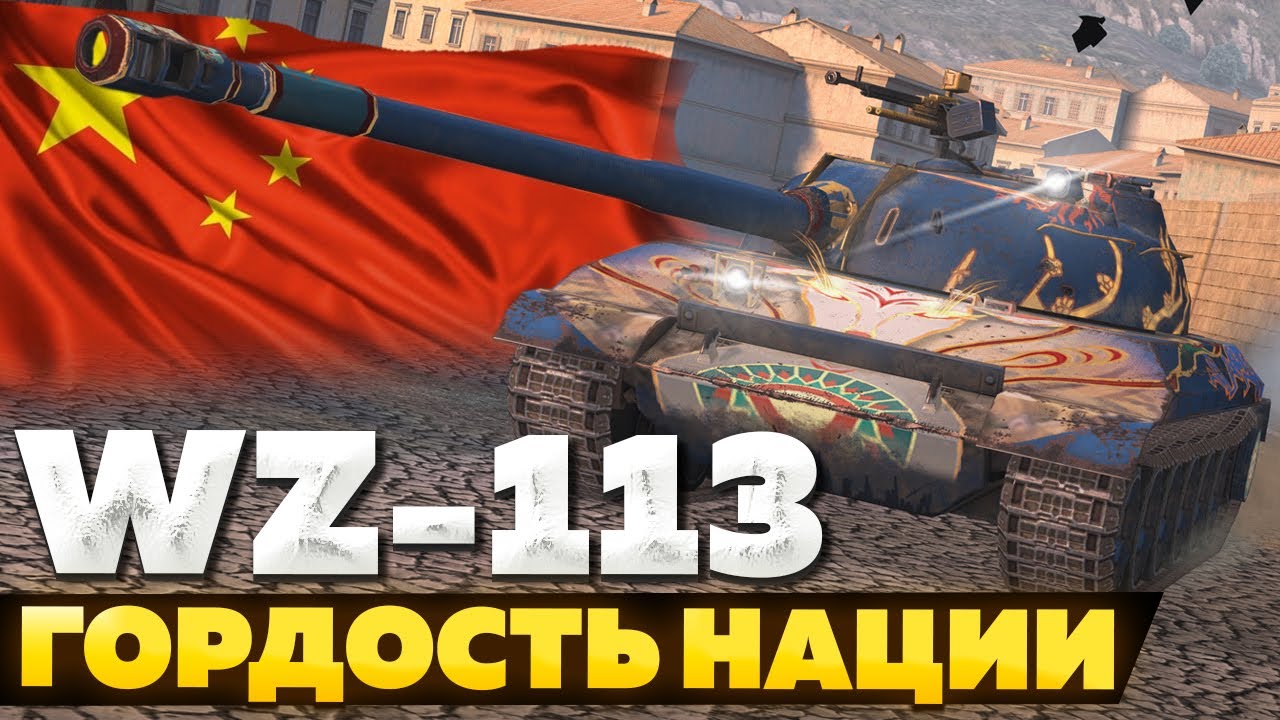 WZ-113 &mdash; ЧЕСТНЫЙ ОБЗОР │ Tanks Blitz