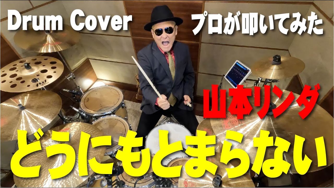 【山本リンダ】どうにもとまらない 【叩いてみた】drum cover/ドラムカバー