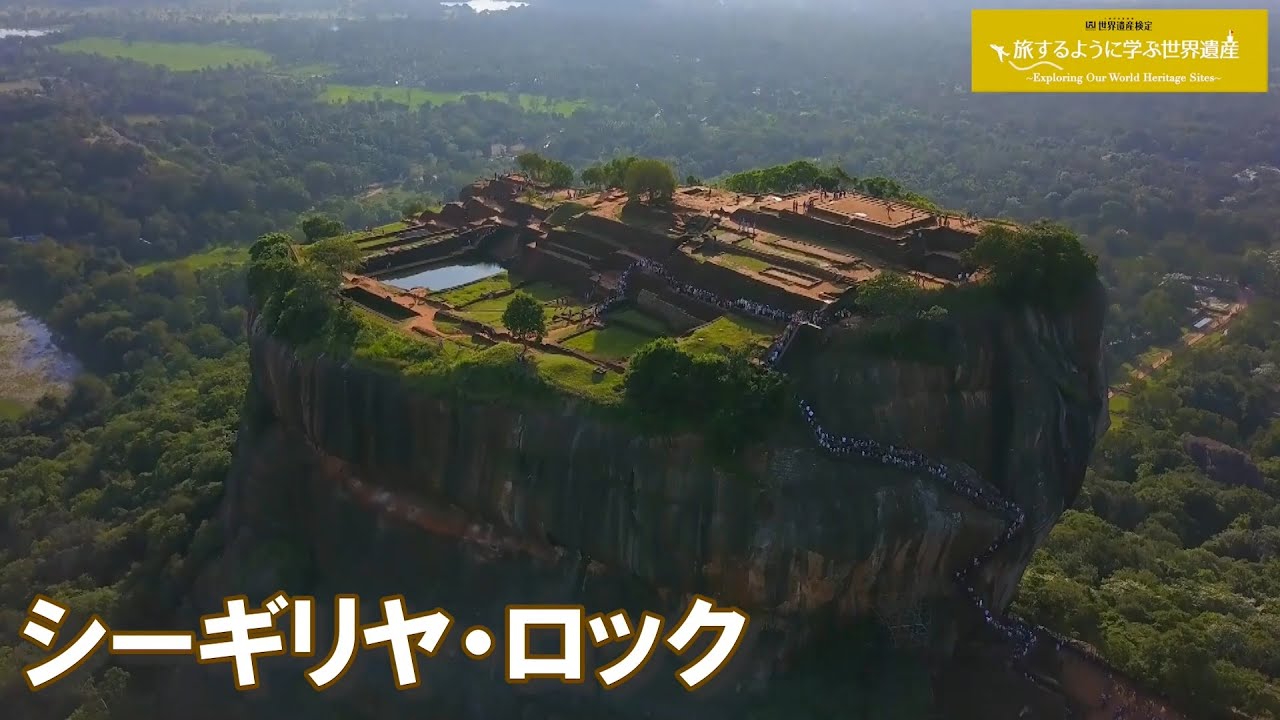 旅するように学ぶ世界遺産（短縮版）『シーギリヤの古代都市』