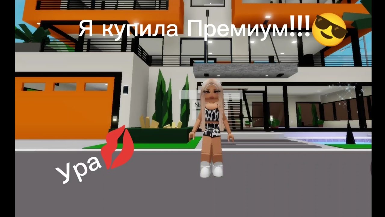 Я КУПИЛА ПРЕМИУМ 🎉😱В БРУКХЕВЕН РП! 🏡ТРАТА 275 РОБУКСОВ😳 #brookhaven #roblox #Gamer_BOSS