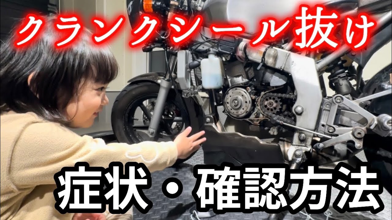 バイクのクランクシール抜け症状と確認方法【NSR50・NSR80】