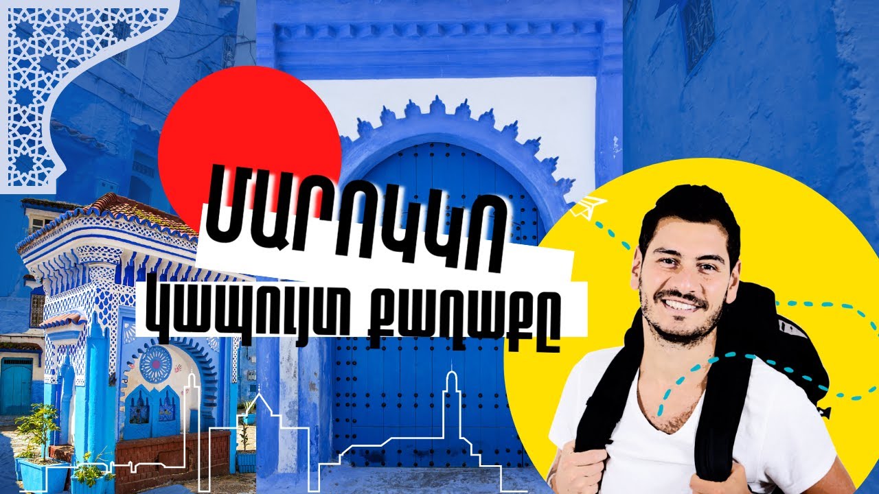 Հանրահայտ կապույտ քաղաքը