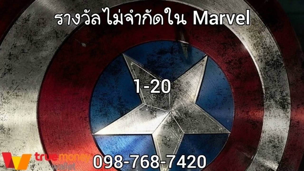 รางวัลไม่จำกัดใน Marvel1-20