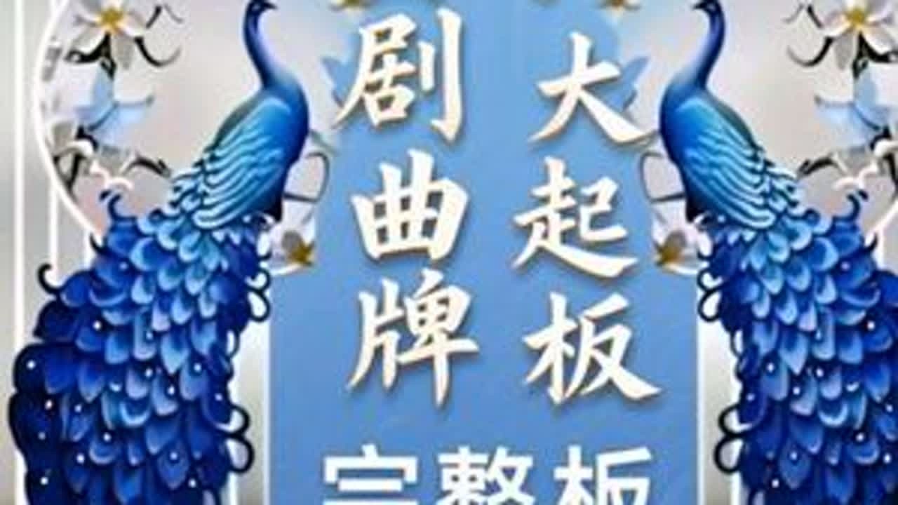 #乐谱分享 #河南曲剧 #简谱分享 #弘扬戏曲文化 #向所有的戏曲人致崇高的敬意 曲剧曲牌《大起板》完整板